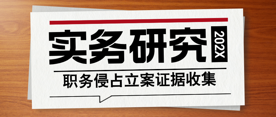 杨有有：职务侵占罪立案证据如何收集？