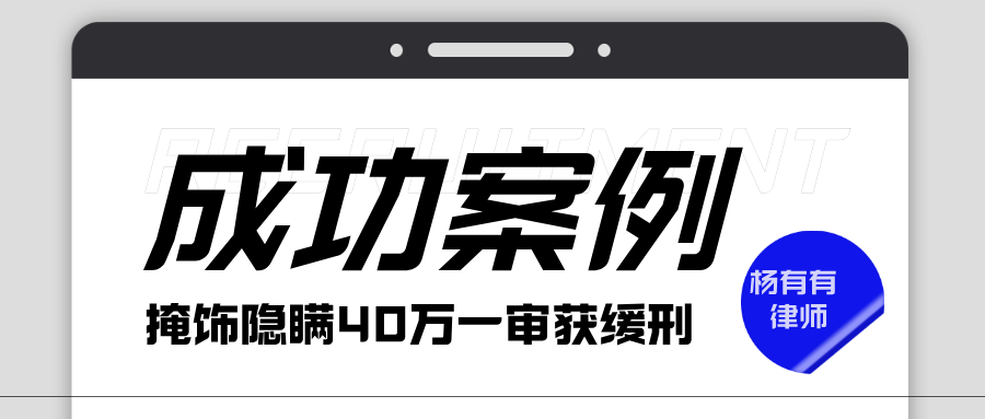 涉案金额近40余万的掩饰隐瞒案件，杨有有律师为当事人争取到取保候审及缓刑