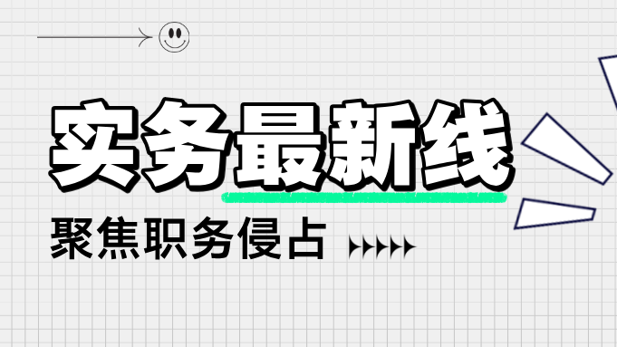 “雅贿”案件犯罪数额如何认定？