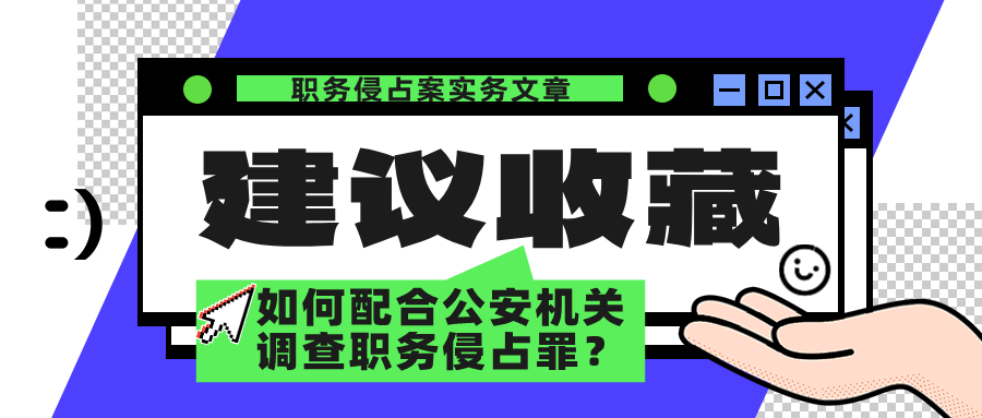 如何配合公安机关调查职务侵占罪？北京刑事律师杨有有教你关键三步