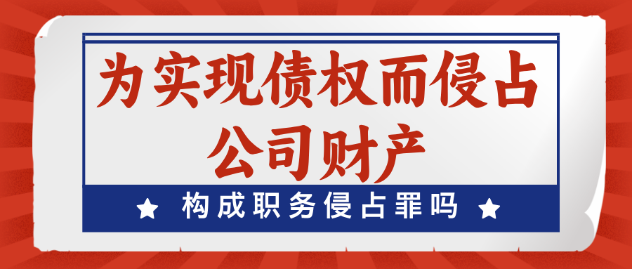 杨有有：通过职务侵占的方式行使债权或实现债权，构成犯罪吗？