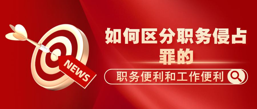 杨有有律师：职务侵占罪中