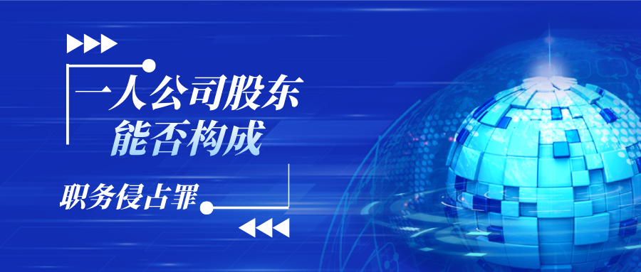 杨有有：职务侵占罪无罪辩护之二——一人公司股东能否构成职务侵占罪？
