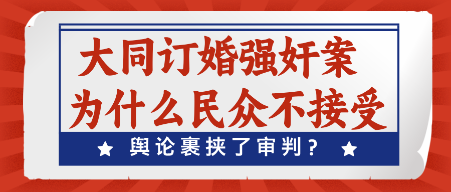 大同订婚强奸案，不是民众眼中的强奸案