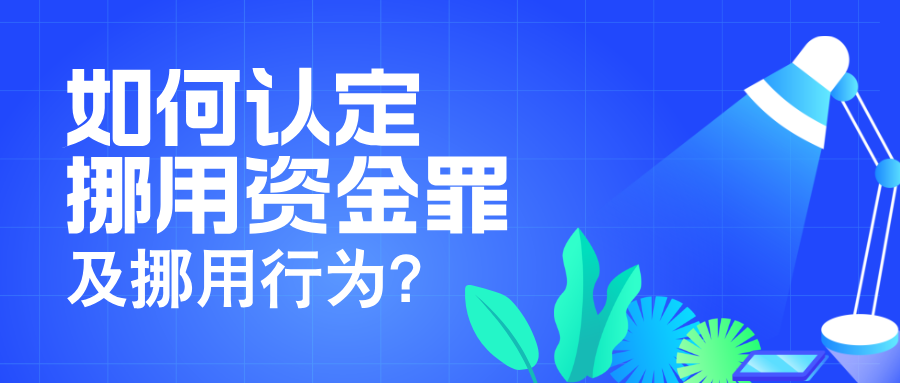 杨有有律师：如何认定挪用资金罪及其挪用行为？