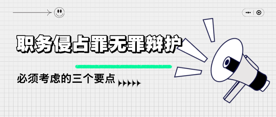 杨有有律师：职务侵占罪无罪辩护的必须考虑的三个要点