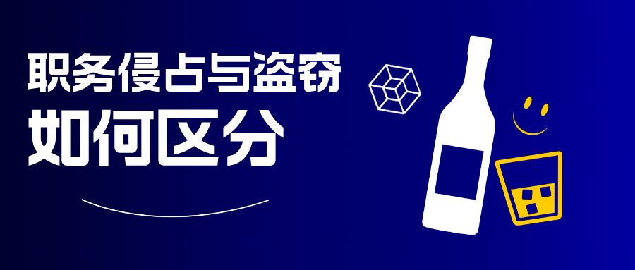 窃取型职务侵占罪与盗窃罪如何区分？杨有有律师解读