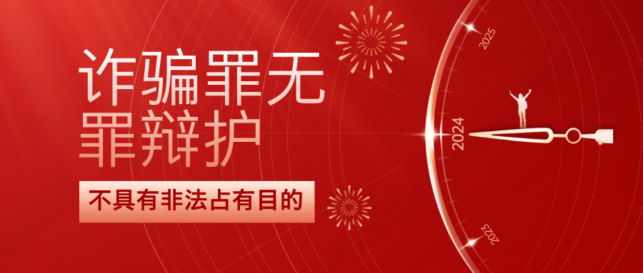 杨有有律师：诈骗罪辩护之如何认定非法占有目的？家属必备知识