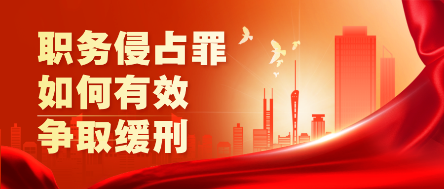 职务侵占罪如何有效争取缓刑？刑事律师杨有有深度剖析