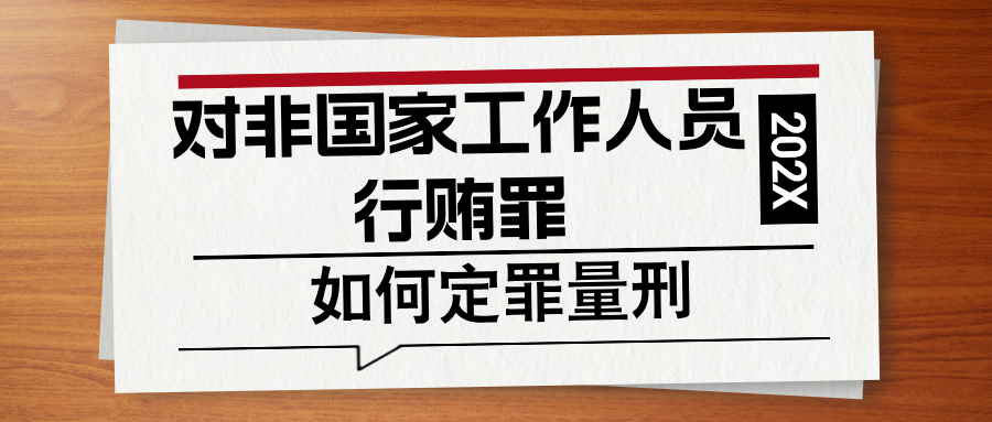 杨有有律师：一文读懂对非国家工作人员行贿罪的定义、量刑标准及辩护思路