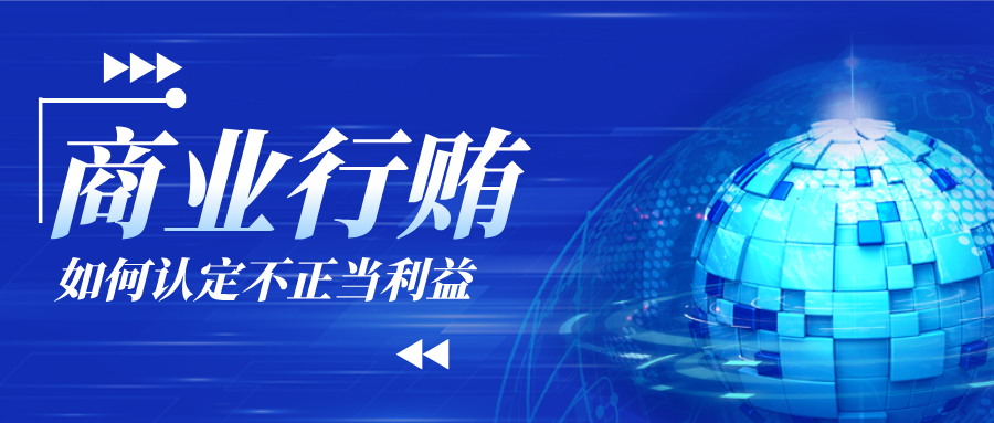 刑事律师杨有有解读：如何认定对非国家工作人员行贿罪中“不正当利益”？