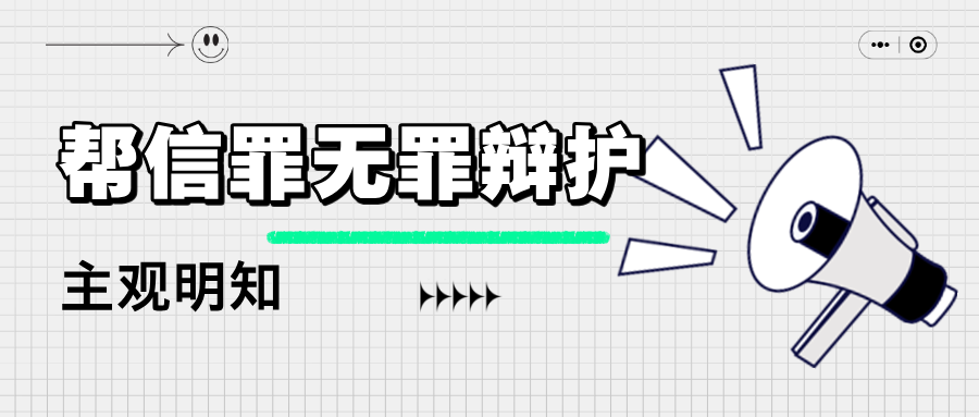 杨有有律师：帮信罪无罪辩护核心——主观明知的司法认定解析