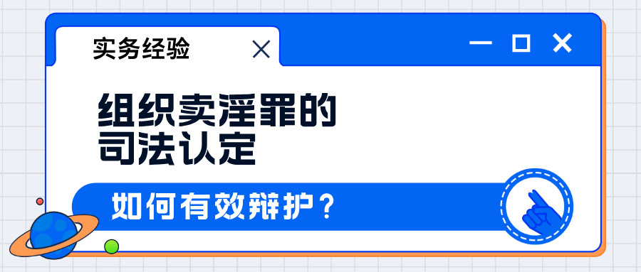 杨有有律师：组织卖淫罪的成立条件、量刑标准及辩护思路